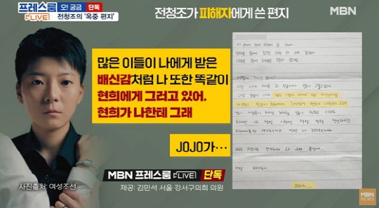 사기 혐의로 구속된 전청조(27)씨가 옥중 편지를 통해 남현희(41)씨에 대해 배신감을 느낀다고 밝혔다.   [MBN 캡처]
